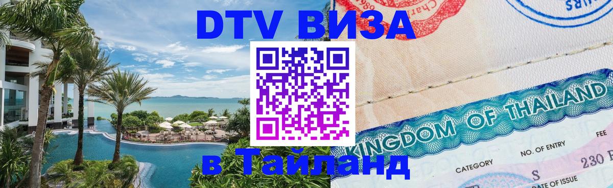 DTV (ДТВ) visa Таиланд Каракас 