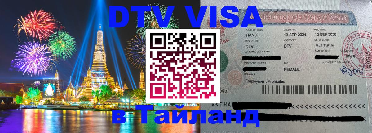DTV виза Тайланд 